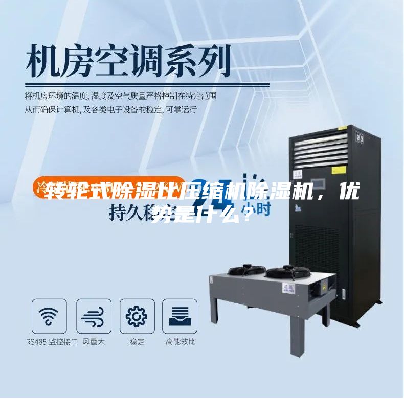轉(zhuǎn)輪式除濕比壓縮機(jī)除濕機(jī)，優(yōu)勢是什么？