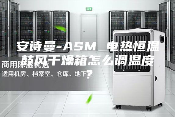 安詩曼-ASM 電熱恒溫鼓風干燥箱怎么調溫度?