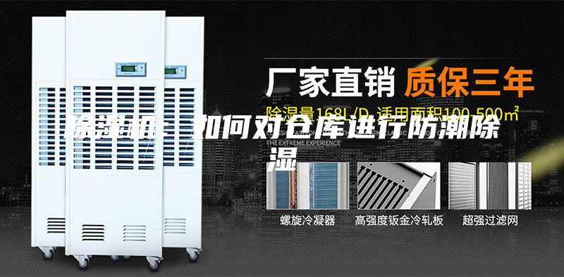 除濕機(jī):如何對(duì)倉(cāng)庫(kù)進(jìn)行防潮除濕