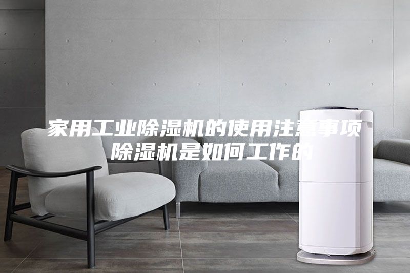 家用工業(yè)除濕機的使用注意事項 除濕機是如何工作的