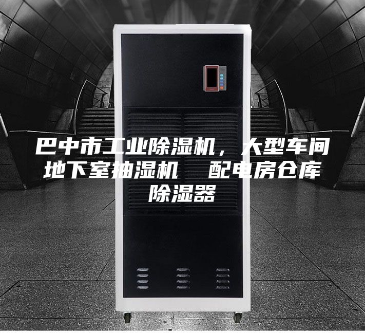 巴中市工業(yè)除濕機，大型車間地下室抽濕機  配電房倉庫除濕器