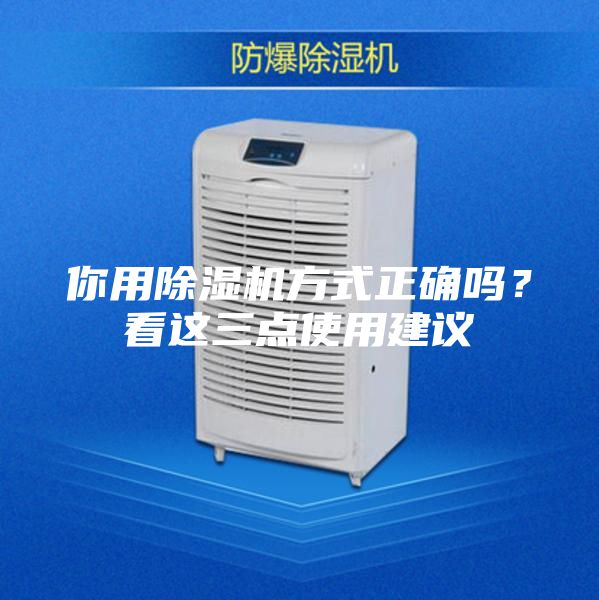 你用除濕機(jī)方式正確嗎?看這三點(diǎn)使用建議