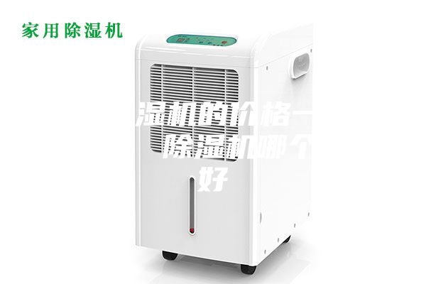 家用除濕機的價格一般多少錢? 除濕機哪個牌子好
