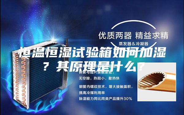 恒溫恒濕試驗箱如何加濕?其原理是什么?