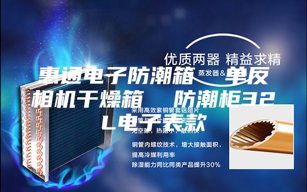 惠通電子防潮箱 單反相機干燥箱 防潮柜32L電子表款