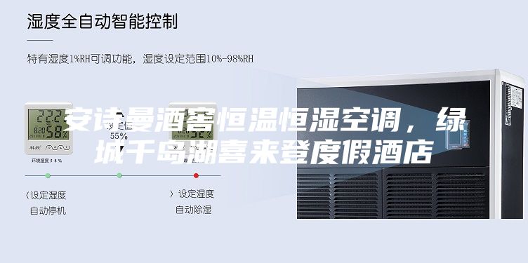 安詩曼酒窖恒溫恒濕空調,綠城千島湖喜來登度假酒店