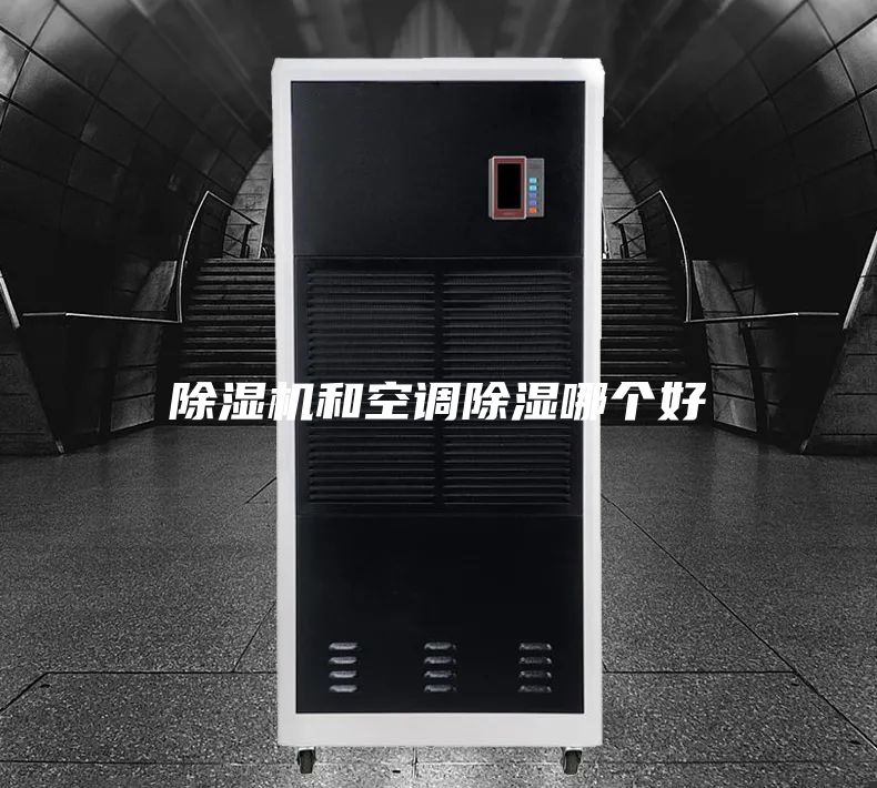 除濕機和空調除濕哪個好