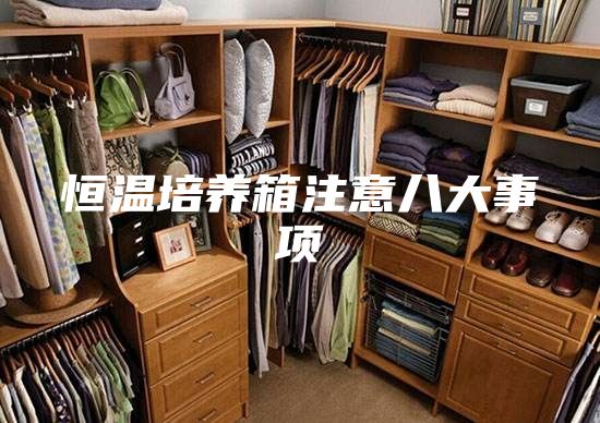 恒溫培養(yǎng)箱注意八大事項(xiàng)