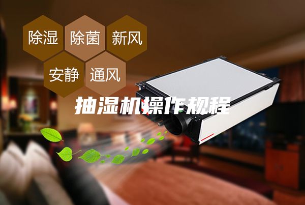 抽濕機操作規程