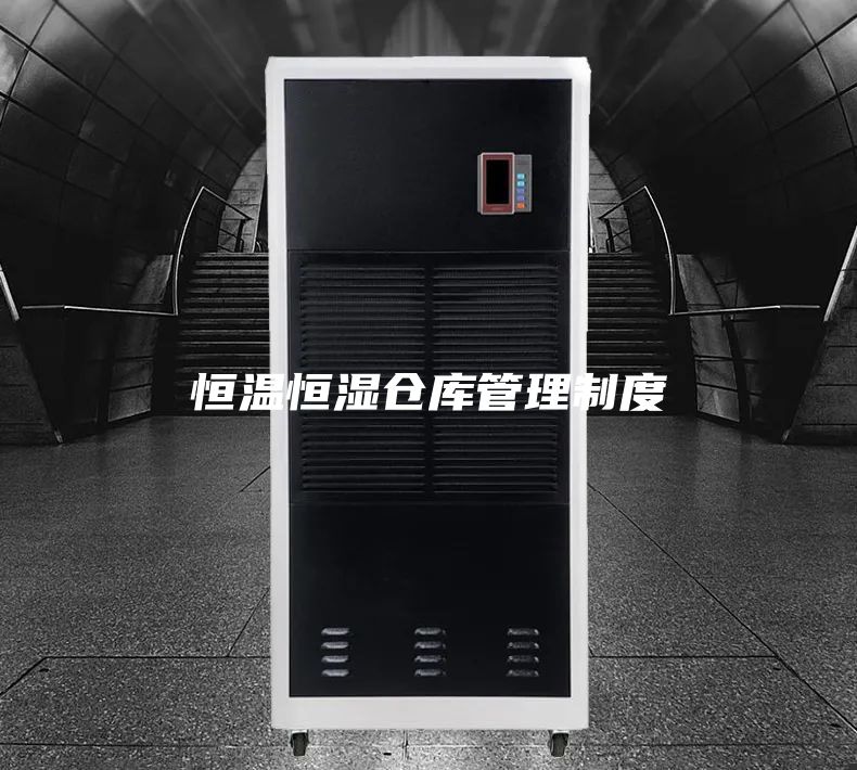 恒溫恒濕倉庫管理制度