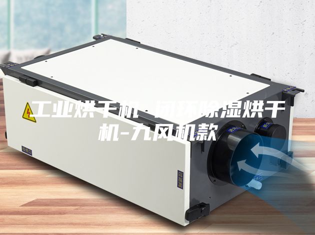 工業烘干機 閉環除濕烘干機-九風機款