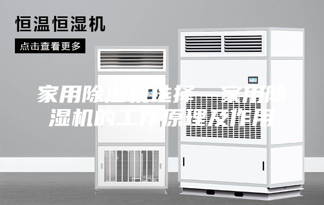 家用除濕機選擇—家用除濕機的工作原理及作用