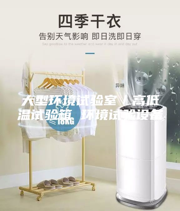 大型環(huán)境試驗(yàn)室/高低溫試驗(yàn)箱 環(huán)境試驗(yàn)設(shè)備