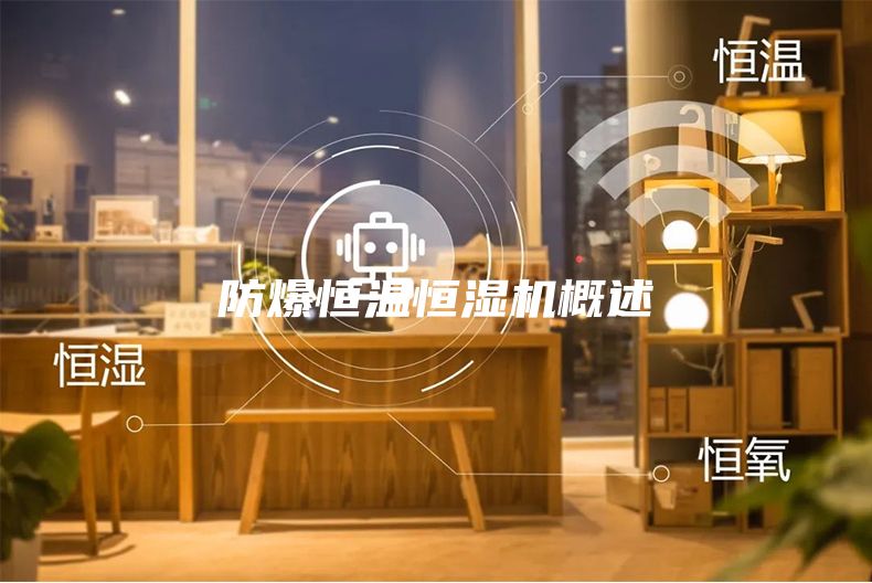 防爆恒溫恒濕機概述