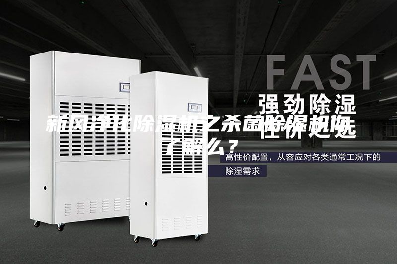 新風(fēng)凈化除濕機之殺菌除濕機你了解么？