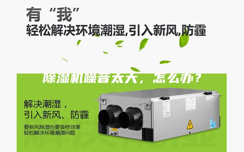 除濕機(jī)噪音太大，怎么辦？