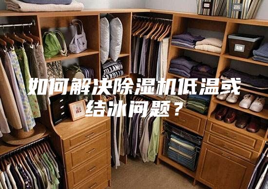 如何解決除濕機低溫或結(jié)冰問題？