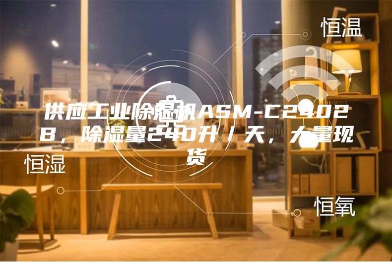 供應(yīng)工業(yè)除濕機(jī)ASM-C2402B，除濕量240升／天，大量現(xiàn)貨