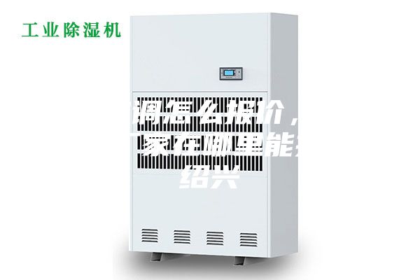 防爆空調怎么報價，防爆空調廠家在哪里能找到。紹興
