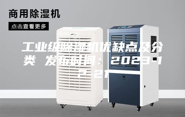 工業級除濕機優缺點及分類 發布時間：2023-12-21