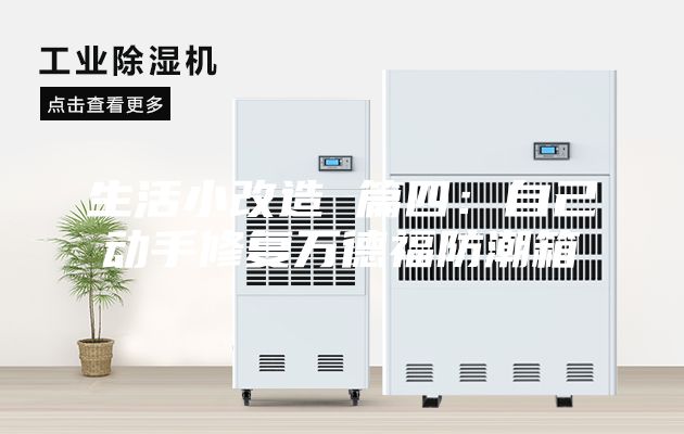 生活小改造 篇四：自己動(dòng)手修復(fù)萬(wàn)德福防潮箱