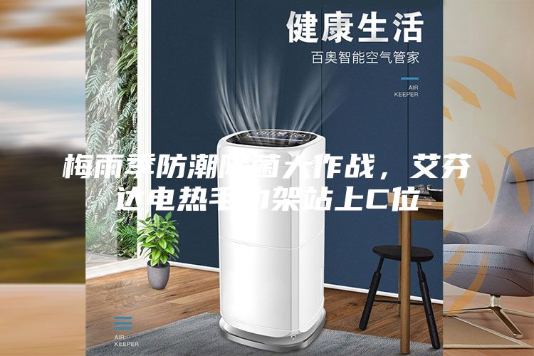 梅雨季防潮除菌大作戰，艾芬達電熱毛巾架站上C位