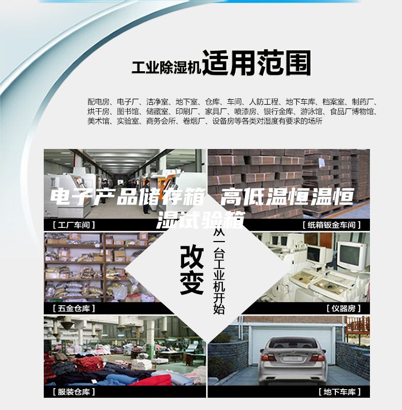 電子產(chǎn)品儲(chǔ)存箱 高低溫恒溫恒濕試驗(yàn)箱