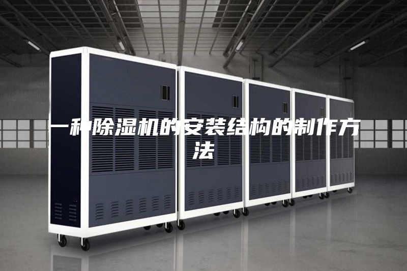 一種除濕機(jī)的安裝結(jié)構(gòu)的制作方法