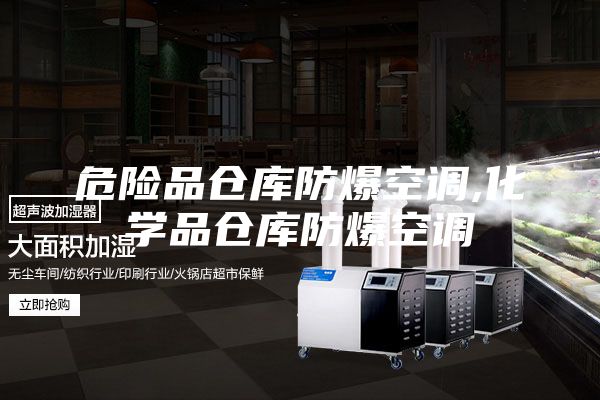 危險品倉庫防爆空調(diào),化學(xué)品倉庫防爆空調(diào)