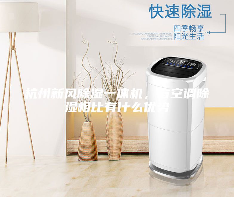杭州新風除濕一體機，與空調除濕相比有什么優勢