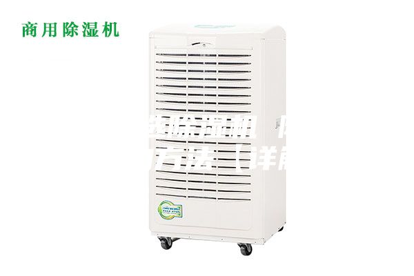 如何挑選除濕機(jī) 除濕機(jī)選購(gòu)方法【詳解】