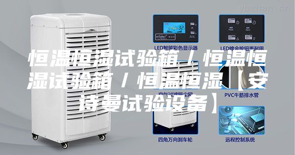 恒溫恒濕試驗(yàn)箱／恒溫恒濕試驗(yàn)箱／恒溫恒濕【安詩(shī)曼試驗(yàn)設(shè)備】