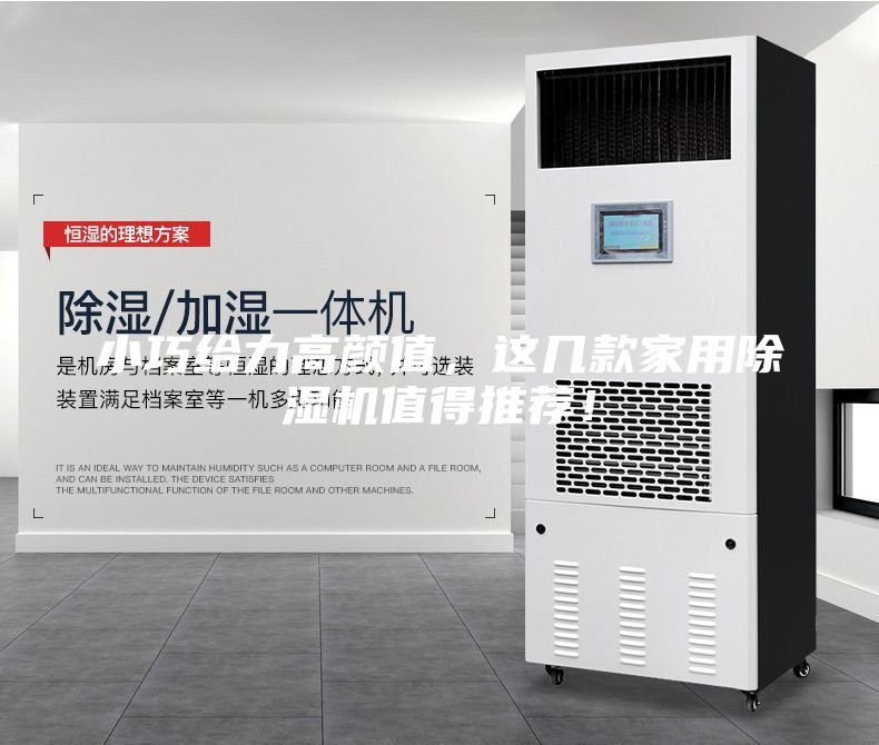 小巧給力高顏值，這幾款家用除濕機值得推薦！