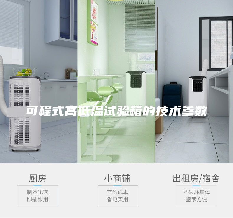 可程式高低溫試驗箱的技術參數