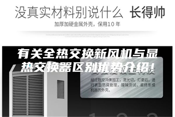 有關全熱交換新風機與顯熱交換器區(qū)別優(yōu)勢介紹！