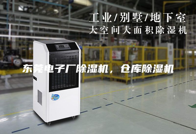 東莞電子廠除濕機(jī)，倉庫除濕機(jī)