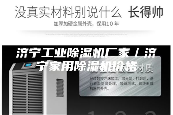 濟(jì)寧工業(yè)除濕機(jī)廠家／濟(jì)寧家用除濕機(jī)價(jià)格