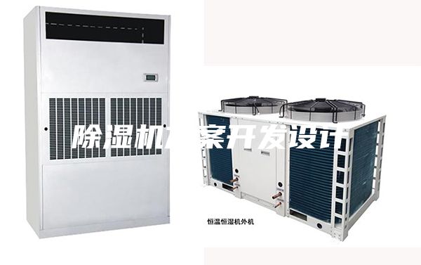 除濕機方案開發(fā)設計
