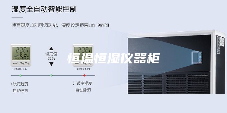 恒溫恒濕儀器柜