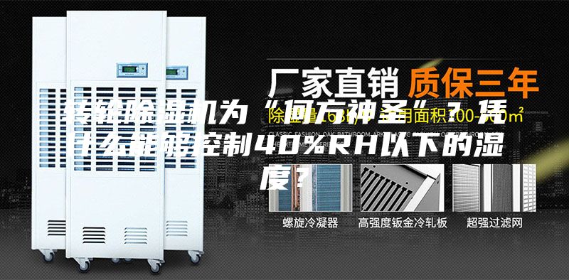 轉輪除濕機為“何方神圣”？憑什么能夠控制40%RH以下的濕度？