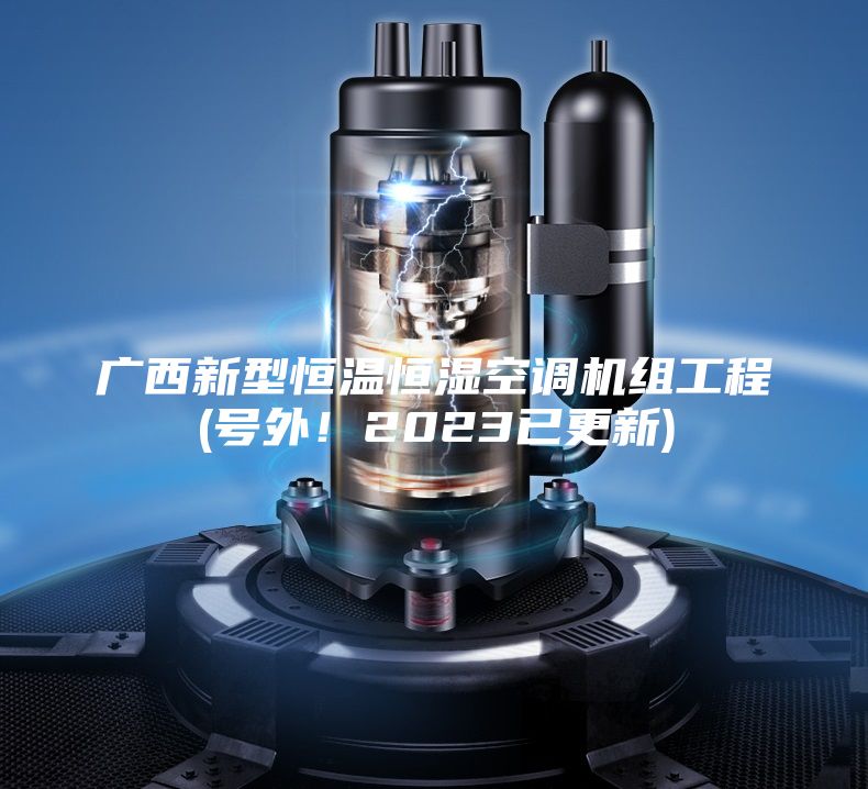 廣西新型恒溫恒濕空調機組工程(號外！2023已更新)