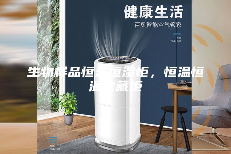 生物樣品恒溫恒濕柜，恒溫恒溫收藏柜