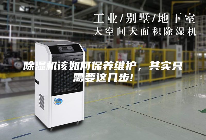 除濕機該如何保養維護，其實只需要這幾步!