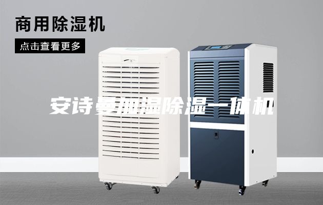 安詩(shī)曼加濕除濕一體機(jī)