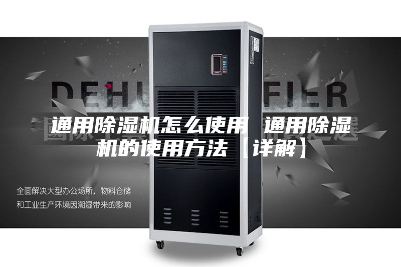 通用除濕機怎么使用 通用除濕機的使用方法【詳解】