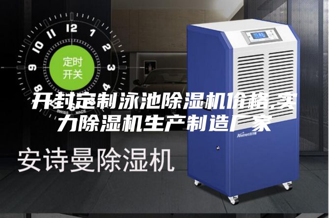 開封定制泳池除濕機價格,實力除濕機生產(chǎn)制造廠家
