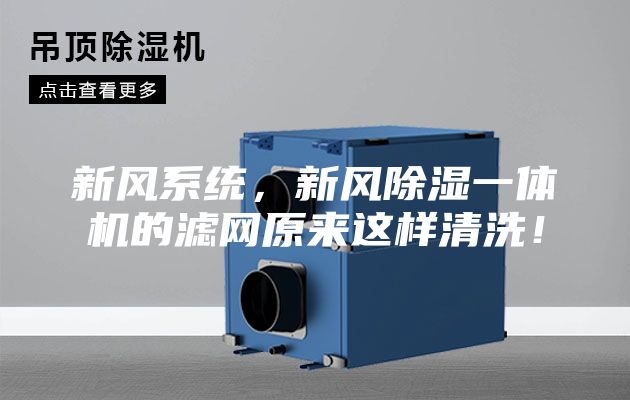 新風(fēng)系統(tǒng)，新風(fēng)除濕一體機的濾網(wǎng)原來這樣清洗！