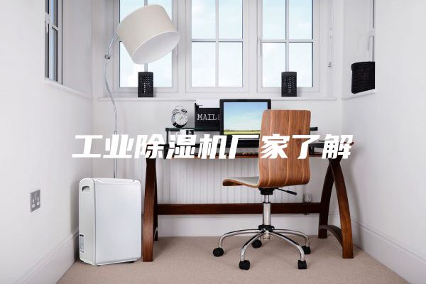 工業(yè)除濕機廠家了解