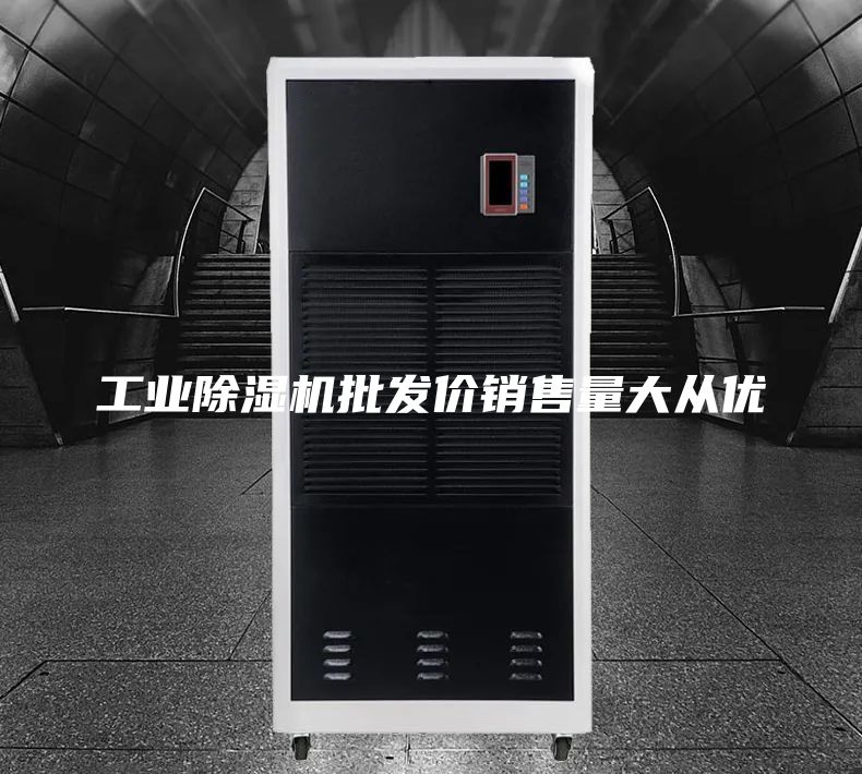 工業(yè)除濕機批發(fā)價銷售量大從優(yōu)