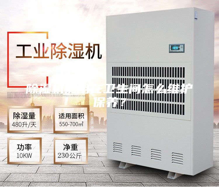 除濕機使用在衛生間怎么維護保養？